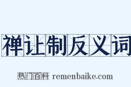 禅让制反义词是什么意思的图片